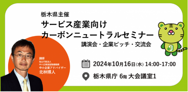 サービス産業向けカーボンニュートラルセミナーを開催【栃木県委託事業】