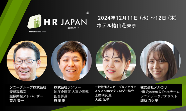 人事はテクノロジーとどんな未来図を描くのか？！HRテック・ピープルアナリティクスの最前線に迫る＠HR Japan Summit 2024 インタラクティブセッション１.