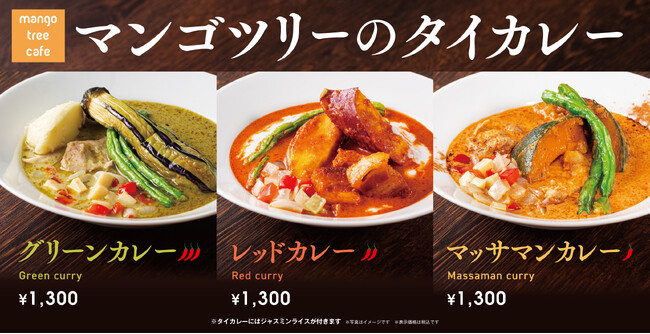 【三種三様】タイカレーフェアを「マンゴツリーカフェ」にて開催!