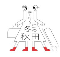 秋田県×JR秋田支社が繰り広げる「秋田県冬の大型観光キャンペーン」を2024年12月1日(日)から2025年2月28日(金)まで開催！