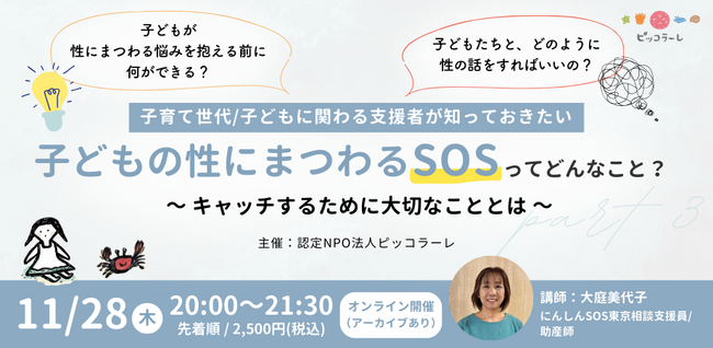 【11/28（木）オンライン開催！】「子どもの性にまつわるSOSってどんなこと？～キャッチするために大切なこととは～」（認定NPO法人ピッコラーレ）