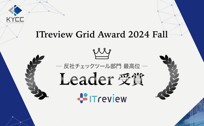 反社チェックを最短0.4秒で実現する「RiskAnalyze」が、ITreview Grid Award 2024 Fallの反社チェックツール部門で最高位のLeaderを受賞