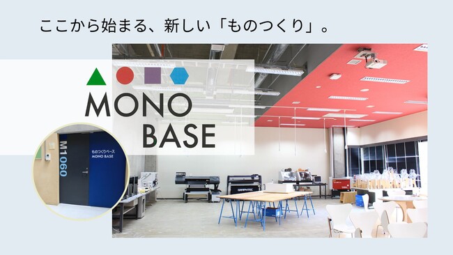 ATOMica、ものつくり大学と連携し、ものづくりをベースにつながる共創スペース『ものつくりベース』の運営を開始