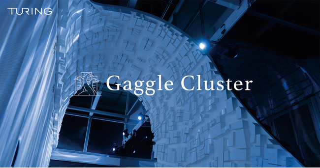 チューリング、完全自動運転開発のための専用計算基盤「Gaggle Cluster」を公開、NTTPCをはじめとしたNTTドコモのグループ企業が構築を支援