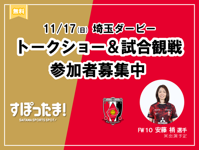 【埼玉県】埼玉県×三菱重工浦和レッズレディースコラボイベント参加者を募集します!