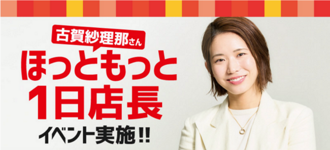 「ほっともっと」古賀紗理那さんが一日店長に就任！