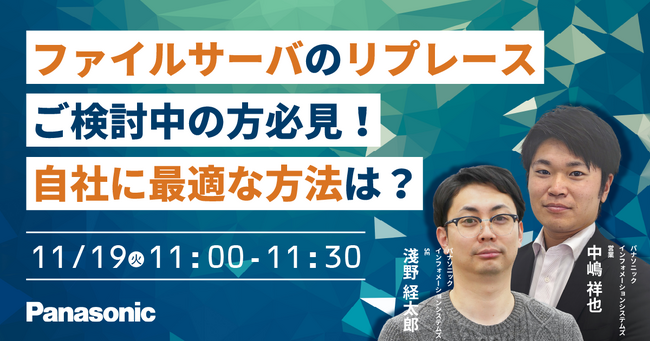 【ウェビナー】11/19（火）ファイルサーバのリプレースご検討中の方必見！自社に最適な方法は？