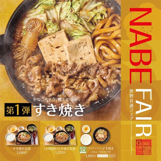 「やよい軒」世界共通　NABE FAIR　第1弾！極上の旨味を堪能！体の芯から温まる冬の名物 『すき焼き定食』『【お肉2倍】すき焼き定食』11月６日(水)より発売