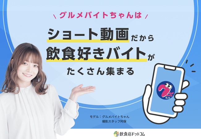 ショート動画求人「グルメバイトちゃん」掲載店舗数400突破！～店舗の魅力とバイト内容が1分でわかる動画事例も紹介～