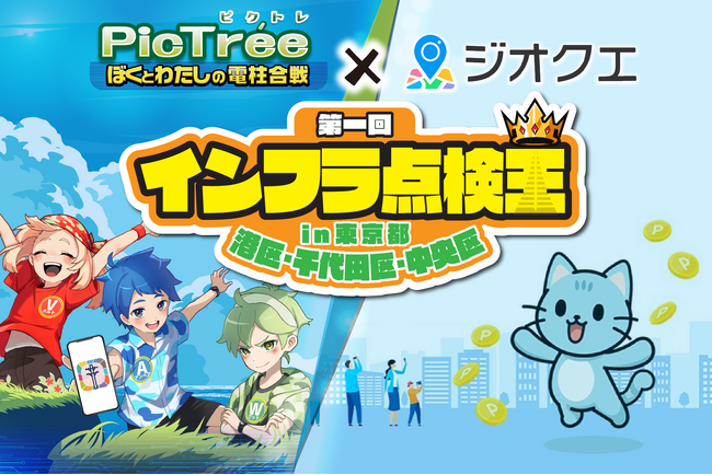 「ピクトレ」と「ジオクエ」、最大10万円分のAmazonギフト券がもらえる「インフラ点検王」を開催!