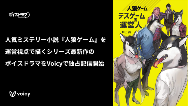 【新作】運営人のチート能力で参加者を救う！？人気ミステリーシリーズ最新作『人狼ゲーム デスゲームの運営人』のボイスドラマが10月30日（水）よりVoicyで独占配信