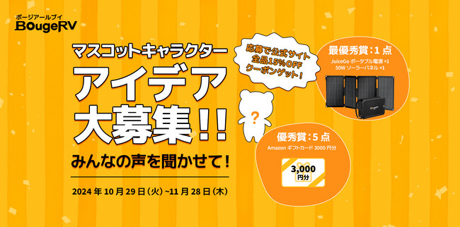 BougeRV公式マスコットキャラクターデザインコンテスト開催！あなたのアイデアが未来の顔に！