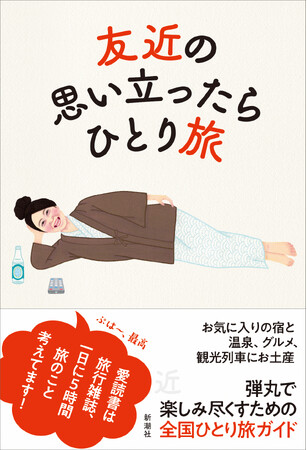 芸人・友近による初めての旅行エッセイ『友近の思い立ったらひとり旅』本日発売！