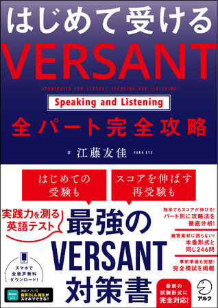 VERSANT受験の新しい必携書『はじめて受ける VERSANT Speaking and Listening 全パート完全攻略』10月30日発売