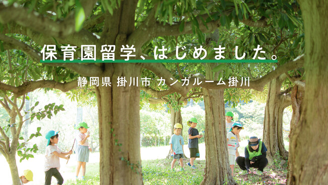 保育園留学、資生堂の保育施設と連携し、静岡県掛川市で開始。家族でビューティーとアートを感じる、1-2週間のこども主役の暮らし体験