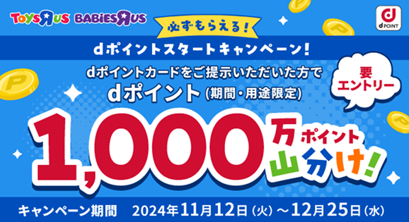 トイザらスの全店舗でdポイントがご利用可能に！
