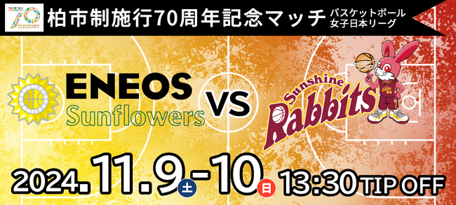 柏市制施行70周年記念マッチ「ENEOSサンフラワーズvsトヨタ紡織 サンシャインラビッツ」