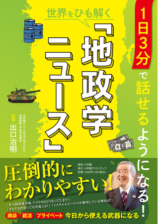 米大統領選挙、中東紛争…　出口治明が時事問題を解き明かす！ 地政学の本が発売