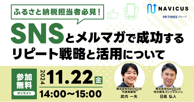 【11/22開催】NAVICUSの無料ウェビナー『ふるさと納税担当者必見！SNSとメルマガで成功するリピート戦略と活用について』