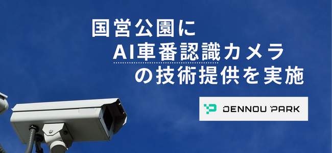 国営公園にAI車番認識カメラの技術提供を実施。