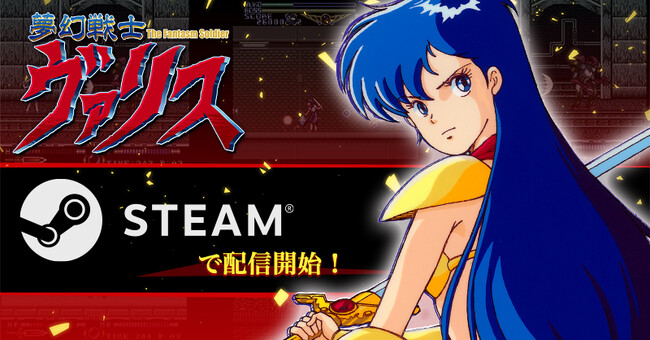 『夢幻戦士ヴァリス』シリーズのSteam版 配信開始!