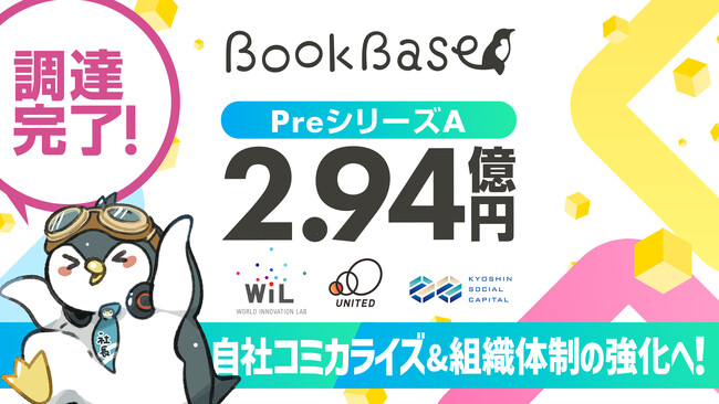 出版スタートアップBookBase、PreAラウンド約3億円の資金調達を完了!