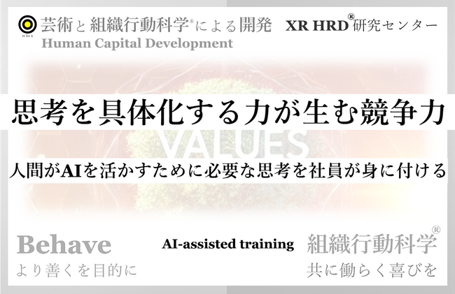 人間がAIを活かすための訓練「思考を具体化する力が生む競争力」組織行動科学(R) 発売