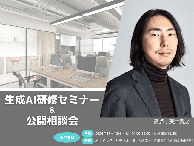【株式会社DELTA】11/15 (金) 16時～「生成AI活用セミナー＆公開相談会」を開催します