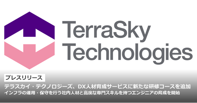 テラスカイ・テクノロジーズ、DX人材育成サービスに新たな研修コースを追加
