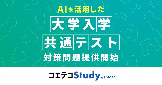 『コエテコStudy byGMO』、AIを活用した問題作成技術により大学入学共通テスト対策向けの問題提供を開始【GMOメディア】