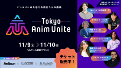 エンタメに命を与える同志たちの祭典「Tokyo Anim Unite」11/9(土)・10(日)開催