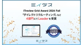 中途採用サービス『ミイダス』、「ITreview Grid Award 2024 Fall」にて４部門で最高位「Leader」を受賞