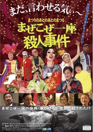 11/2(土)映画館「ソレイユ」で、東ちづる,悠以,香川県親善大使でアシスタントプロデューサー小林純子が登壇のアフタートーク決定！『まぜこぜ一座殺人事件～まつりのあとのあとのまつり～』11/1より上映