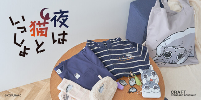 【CRAFT STANDARD BOUTIQUE】アニメ『夜は猫といっしょ』と初のコラボレーション・猫の「キュルガ」が主役の癒しアイテムがEC限定発売！