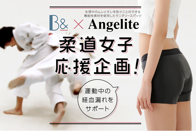 87%以上が運動中の経血漏れを経験。元日本代表 中村美里さんも応援！中学生以上の女子柔道選手をサポート【B&×サニタリースパッツブランドAngelite】