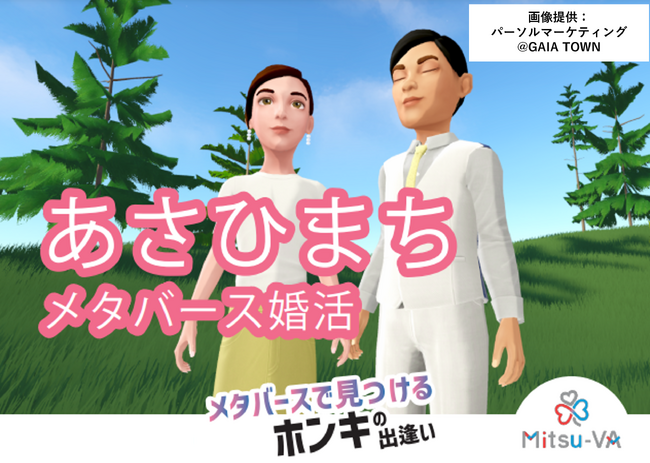 メタバース空間の婚活支援サービス『Mitsu-VA(ミツバ)』が手掛ける富山県朝日町の「あさひまちメタバース婚活」イベントを11月30日（土）14:00～18:00に開催