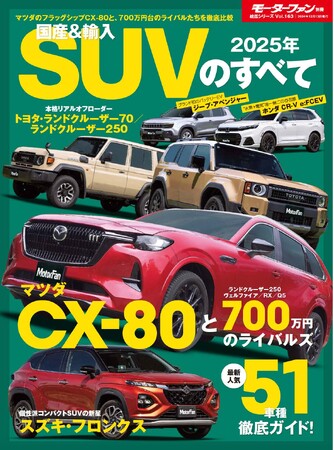 最新人気車種５１車種 徹底ガイド！『２０２５年　国産＆輸入SUVのすべて 』発売！