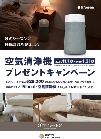 【昭和西川】秋冬シーズンに睡眠環境を整えよう！50年ムートンをお買い上げの方に「北欧ブランドBlueair 空気清浄機」プレゼント