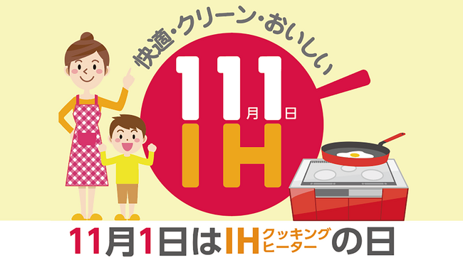 11月1日はIHの日。「IHは火力が弱い」と誤解していませんか?