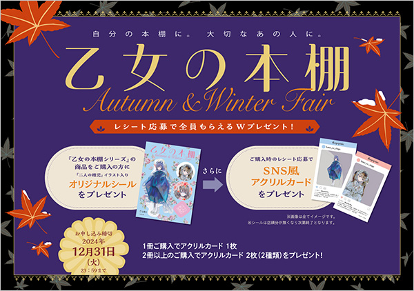 『乙女の本棚Autumn & Winter Fair』が全国の書店でスタート。レシート応募で全員もらえるWプレゼント！