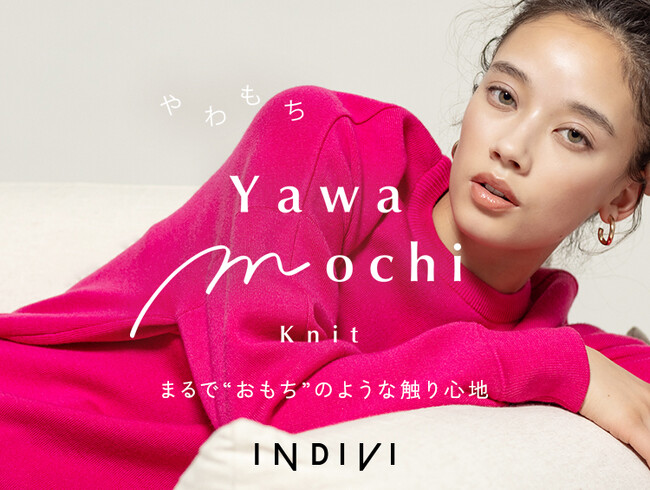 【INDIVI】 ずっと触っていたい、気持ちいい『やわもちニット』を発売！