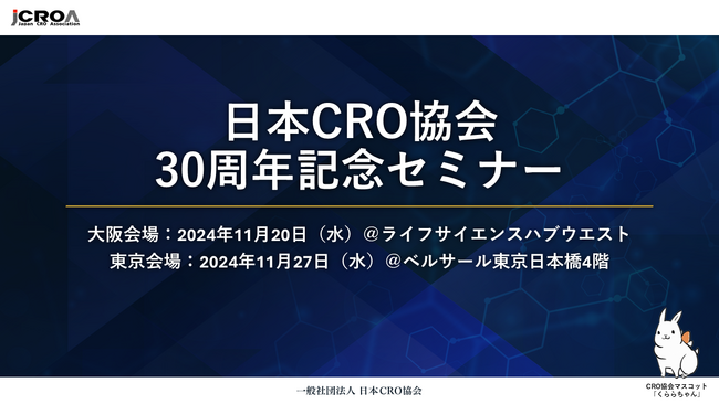 日本CRO協会創立30周年記念セミナーを開催いたします