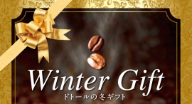 ドトールの「冬ギフト」　コーヒーとともに過ごすひとときを、贈りませんか？　11月１日よりご注文承り開始　11月30日まで10%OFFのおトクな早割期間