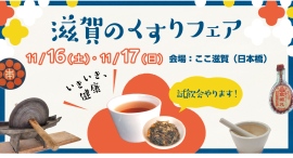 滋賀のくすりが勢ぞろい！「滋賀のくすりフェア」開催！ 2024年11月16日(土)・17日(日) 東京・日本橋「ここ滋賀」