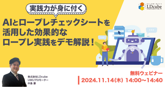 LDcube、ロープレシリーズ第2弾！「実践力が身に付く！AIとロープレチェックシートを活用した効果的なロープレ実践をデモ解説！」ウェビナーを開催（11月14日）