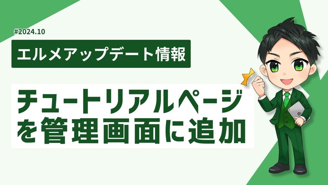lmessageの運用方法がわかる初心者向けチュートリアルページ