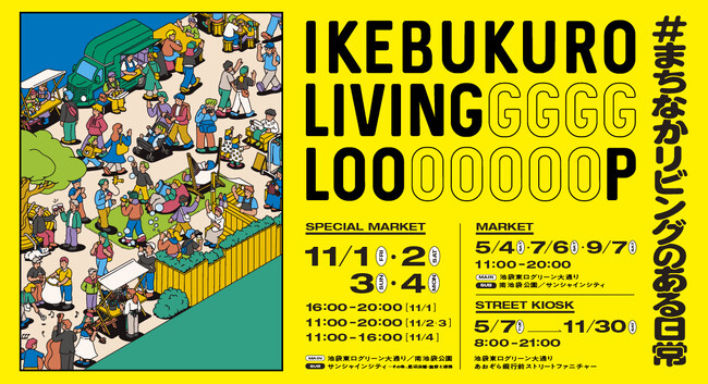 テーマは【循環&ネイバーフッド】。“まちなかリビングのある日常”を広げる『IKEBUKURO LIVING LOOP』スペシャルマーケット開催！（11/1~4）
