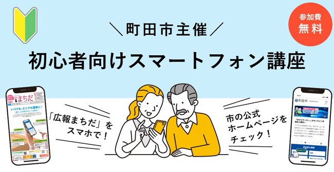 【東京都町田市】初心者向けスマートフォン講座を開催します