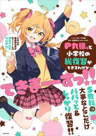 P丸様。による初めての小学生向け学習ドリル 『P丸様。と小学校の総復習ができるわけな…できまーーーすっ!!』が2024年12月19日（木）に発売決定