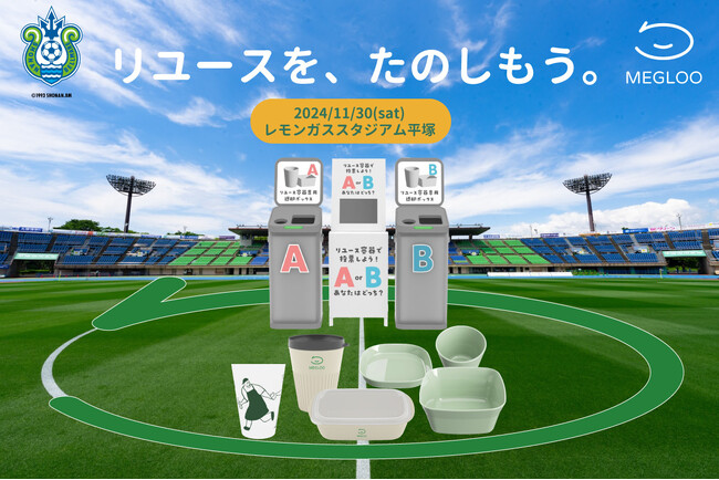 日本初！RFIDでリユース容器の回収、利用者の参加を促進！湘南ベルマーレと共同し、Meglooの実証実験を11月30日（土）に実施
